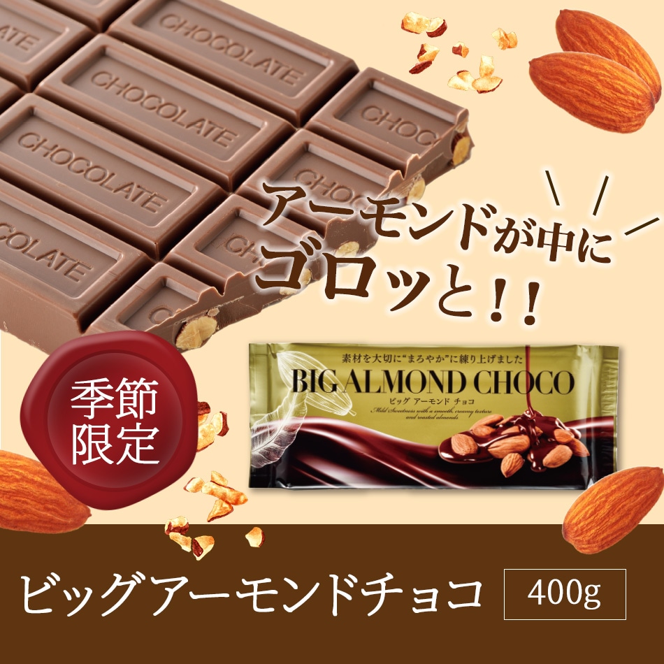 ビッグアーモンドチョコ 400g×1個 お菓子 菓子 チョコレート ※季節